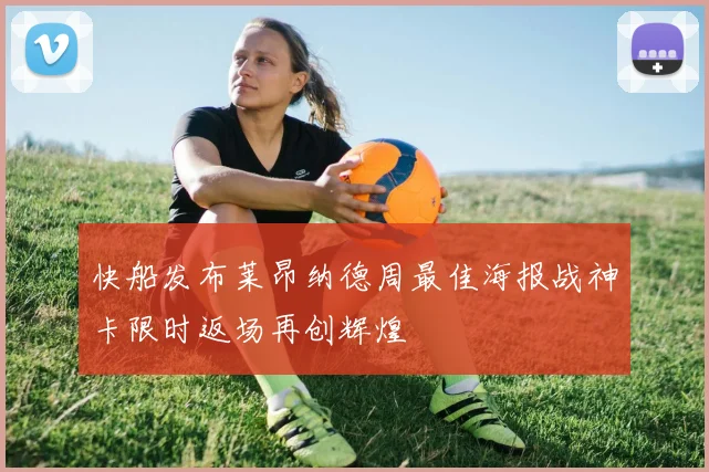 快船发布莱昂纳德周最佳海报战神卡限时返场再创辉煌