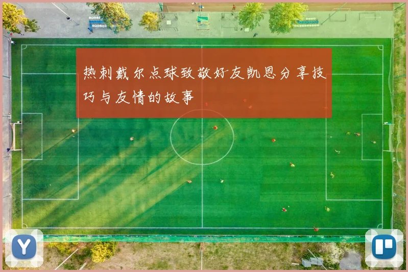 热刺戴尔点球致敬好友凯恩分享技巧与友情的故事