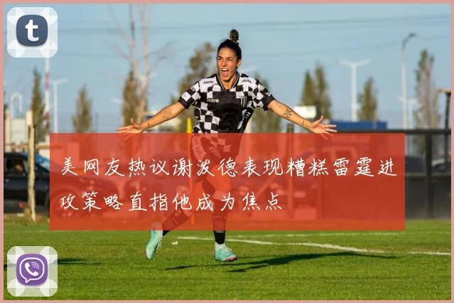 美网友热议谢泼德表现糟糕雷霆进攻策略直指他成为焦点