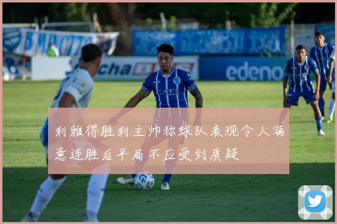 利雅得胜利主帅称球队表现令人满意连胜后平局不应受到质疑