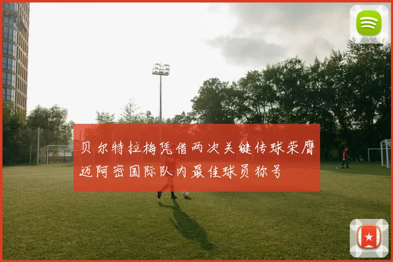 贝尔特拉梅凭借两次关键传球荣膺迈阿密国际队内最佳球员称号