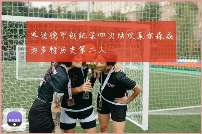 单场德甲创纪录四次助攻莱尔森成为多特历史第二人