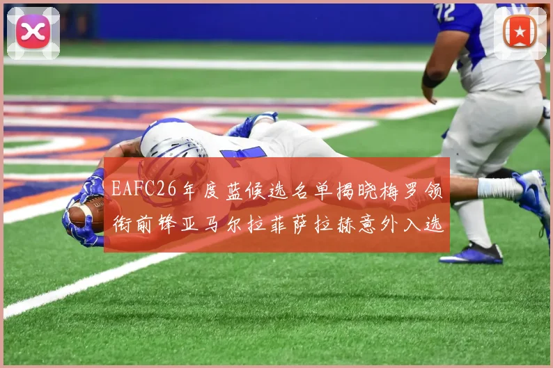 EAFC26年度蓝候选名单揭晓梅罗领衔前锋亚马尔拉菲萨拉赫意外入选中场