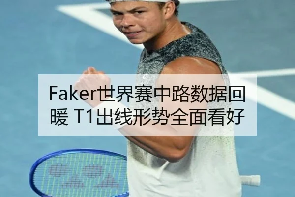 Faker世界赛中路数据回暖 T1出线形势全面看好 | bandao
